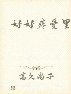 好好疼爱里面封面