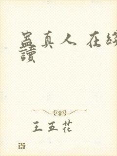 蛊真人 在线阅读