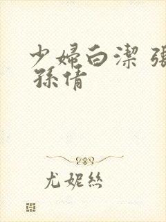 少妇白洁 张敏 孙倩封面