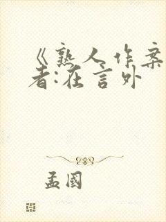 《熟人作案》作者:在言外