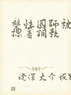 双性国师被皇帝摁着调教