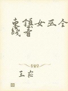 东镇女巫全集在线看