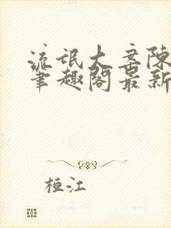 流氓大案陈小蒙笔趣阁最新章节阅读