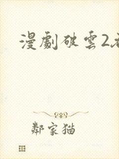 漫剧破云2吞海