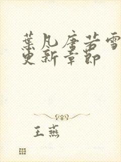 叶凡唐若雪最快更新章节