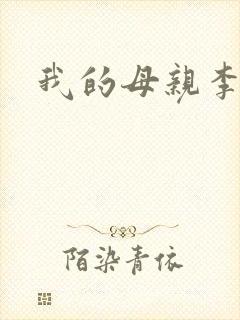 我的母亲李瑞芬封面