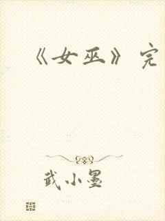 《女巫》完整版