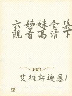 六姊妹全集免费观看高清下载