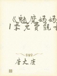 《魅魔妈妈》第1季免费观看全集