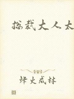 总裁大人太勇猛封面