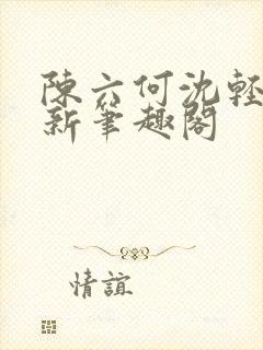 陈六何沈轻舞最新笔趣阁