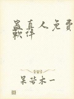 蛊真人免费听书软件