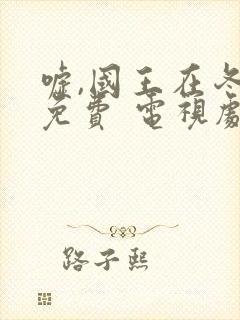 嘘,国王在冬眠免费 电视剧