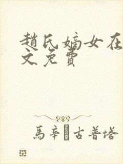 赵氏嫡女在线全文免费