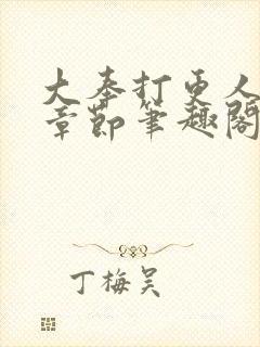 大奉打更人最新章节笔趣阁无弹窗封面