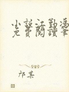 小说江勤冯楠舒免费阅读笔趣阁全文