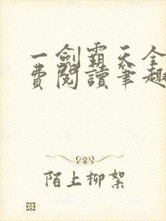 一剑霸天全文免费阅读笔趣阁封面