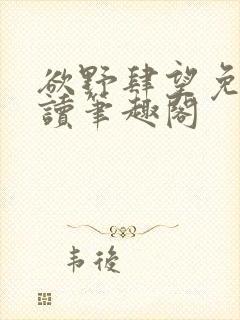 欲野肆望免费阅读笔趣阁