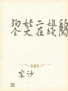 狗娃二姐的小说全文在线阅读