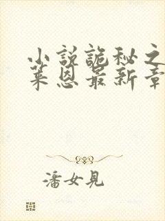 小说诡秘之主克莱恩最新章节在线