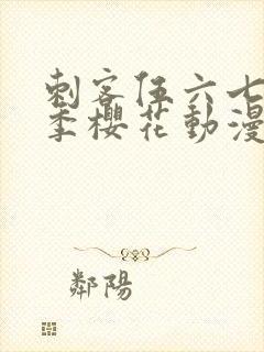 刺客伍六七第五季樱花动漫封面