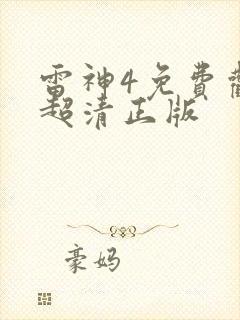 雷神4免费观看超清正版