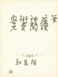 奥术神座笔趣阁免费阅读