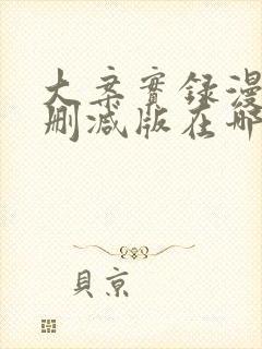 大案实录漫画无删减版在哪看