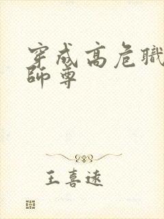 穿成高危职业之师尊