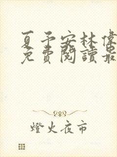 夏予安林伟小说免费阅读最新章节封面