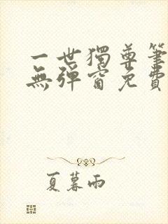 一世独尊笔趣阁无弹窗免费阅读