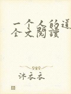 一个人的道门 全文阅读