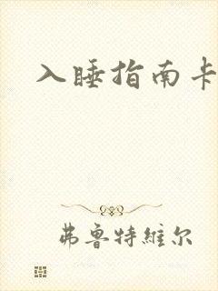 入睡指南卡比丘封面