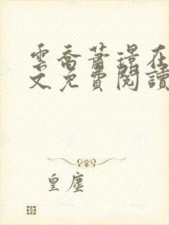 云乔萧璟在线全文免费阅读