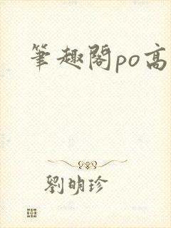 笔趣阁po高h