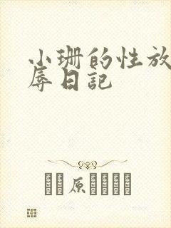 小珊的性放荡羞辱日记