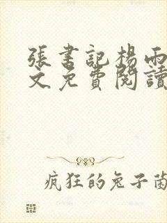 张书记杨雨婷全文免费阅读小说