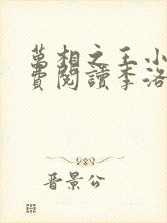 万相之王小说免费阅读李洛