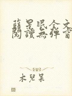 薛星眠全文免费阅读无弹窗笔趣阁封面