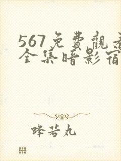 567免费观看全集暗影宿命
