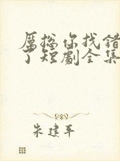 厉总你找错夫人了短剧全集免费观看封面