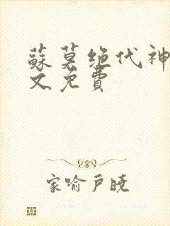苏莫绝代神主全文免费