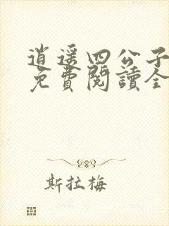 逍遥四公子小说免费阅读全文无弹窗封面