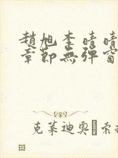 赵旭李晴晴最新章节无弹窗笔趣阁封面