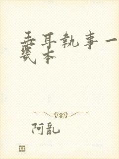 垂耳执事一共有几本