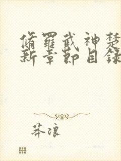 修罗武神楚枫最新章节目录趣书吧