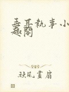 垂耳执事小说笔趣阁