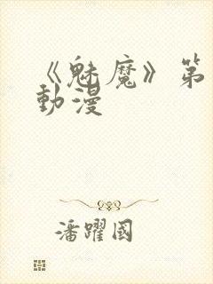 《魅魔》第1季动漫