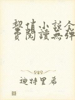 黎俏小说全文免费阅读无弹窗最新章节