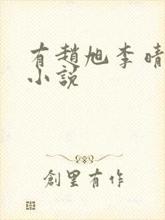 有赵旭李晴晴的小说